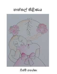 නත්තල් තිළිණය - Irosha Jayathissa.png